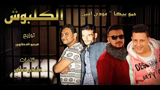 مهرجان الكلبوش غناء حمو بيكا ومودي امين توزيع فيجو الدخلاوي 2017 