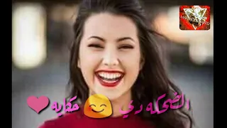 الضحكه دي حكايه سكر في كوبايه عمر كمال رووووووعة 