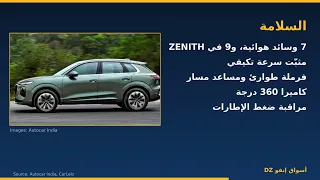 أودي Q3 الجديدة 2026: السعر التقديري والمواصفات (نسخة الهند)