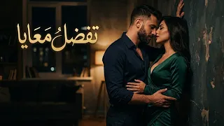 تفضل معايا     أغنية حب عربية رومانسية حديثة                                   دندنها