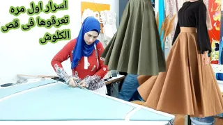 طريقه قص جيبه كلوش الجيبه الدائريه لفساتين السهره Falda Circular Larga 