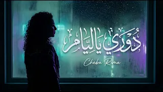                                       الشابة ريما   دوري يا ليام                    دندنها