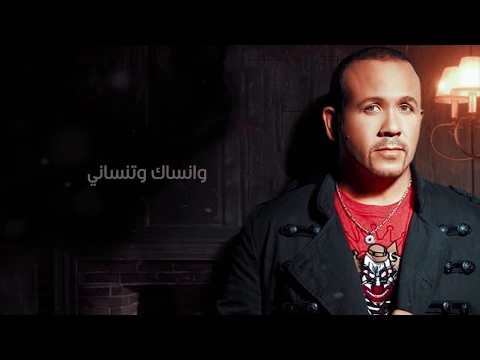 فيديو Hisham Abas - Mesh Hayen 3alya |  هشام عباس - مش هاين عليا