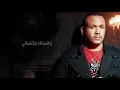 Hisham Abas - Mesh Hayen 3alya |  هشام عباس - مش هاين عليا