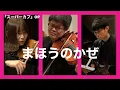 Download Lagu TVアニメ「スーパーカブ」OP “まほうのかぜ” / Super Cub “Mahou no Kaze”