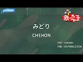 【カラオケ】みどり / CHEHON