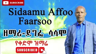 ማንቹ ጌዴ ዘማሪ ደግፌ ሳሳሞ Manchu Gede Far Degife Sasamo New 2023 