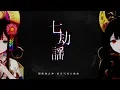 Download Lagu Onmyoji - 七劫謡 - ななのめぐりのかぞえうた - Menreiki - sub thai