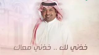 خذني لك خذني معاك   راشد الماجد            حصريا           دندنها