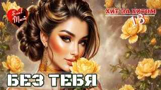 Без тебя Хит за хитом 13 Soul Music Авторская песня Для души Новинка 2025 длядуши 