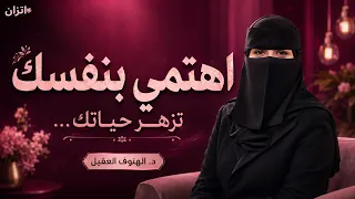 هذا البودكاست سيغي ر طريقة نظرتك لنفسك    إذا شاهدته حتى النهاية   د  الهنوف الحقيل       دندنها