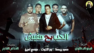 مهرجان الحب بح مفيش حمو بيكا نورت التوت مودي امين توزيع فيجو الدخلاوي 2018 