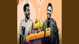 باشا انا مشوفتش دندنها
