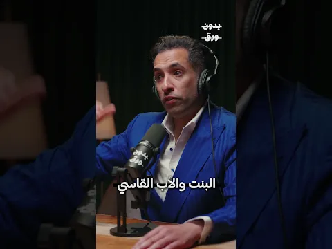 الأب هو الحب الأول للابنة، مهما كان قاسيًا | د. محمد السويدان #تربية #تربية_الأطفال