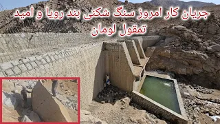 جریان کار امروز سنگ شکنی بند رویا و امید تمقول لومان ۱۵ سپتامبر ۲۰۲۵ 