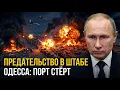 Lagu Россия сравняла с землёй стратегический порт Одессы! Уничтожена вся военная инфраструктура.
