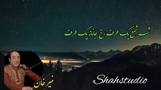             منير خان شب شمع یک طرف رخ جانانه دندنها