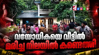 വയോധികയെ വീട്ടിൽ മരിച്ച നിലയിൽ കണ്ടെത്തി