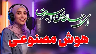 ای جان من اسیرت ای عمر من فدایت باز خانی آهنگ احمد ظاهر توسط هوش مصنوعی 