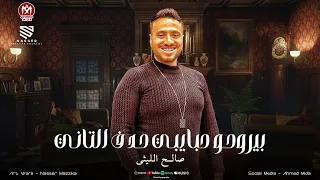 بيروحو حبايبي حد ف التاني   بفارق ناس بقالي سنين    صالح الليثي   محمد الجزار   منوعات شعبي       دندنها