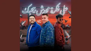 محدش بيحبك دندنها