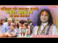 Download Lagu परिवार को एकजुट रखने के लिए अपना लो ये एक नियम। पूज्य श्री अनिरुद्धाचार्य जी महाराज। Sadhna TV