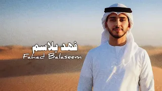 فهد بلاسم - العذاري (حصرياً) | 2026 | (Fahd Balasim - AlaThari (Exclusive