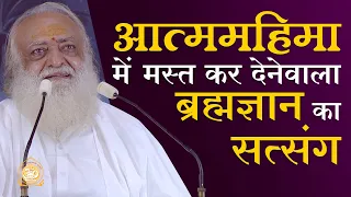 आत्ममहिमा में मस्त कर देनेवाला ब्रह्मज्ञान का सत्संग | Full HD | Sant Shri Asharamji Bapu