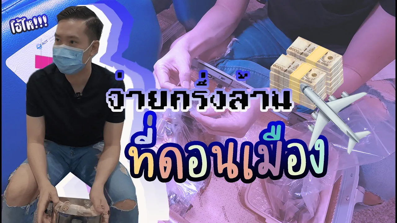 จ่ายครึ่งล้านที่ดอนเมือง!!! I ฺBoythaprachan paid half a million at Don Mueang!!!