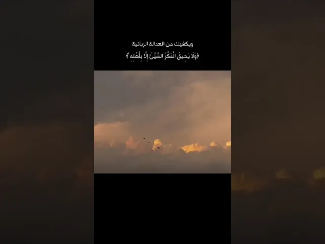 ⁣العدالة الربانية 🌱