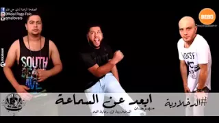 مهرجان ابعد عن السماعة البوم الانطلاقة فيلو حوده ناصر التونى 2015 