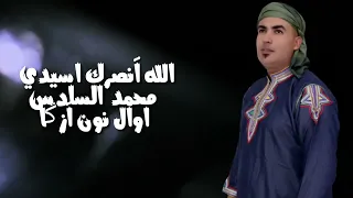 جديد الفنان هشام الوالي فرحات كولو داغ أيمازيغن New SinGle Hicham Elouali 