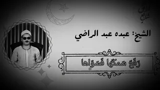 أجمل تلاوة لأمين القراءات الشيخ عبده عبد الراضي من سورة النازعات بالقراءات 