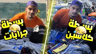 فتحت بسطة جرابات وكلاسين بالزرقاء     دندنها