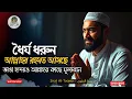 Lagu “আপনি এখন যে কষ্টে আছেন — একদিন তার জন্যই আলহামদুলিল্লাহ বলবেন | ইসলামিক মোটিভেশনাল | Sirat At-Taqwa