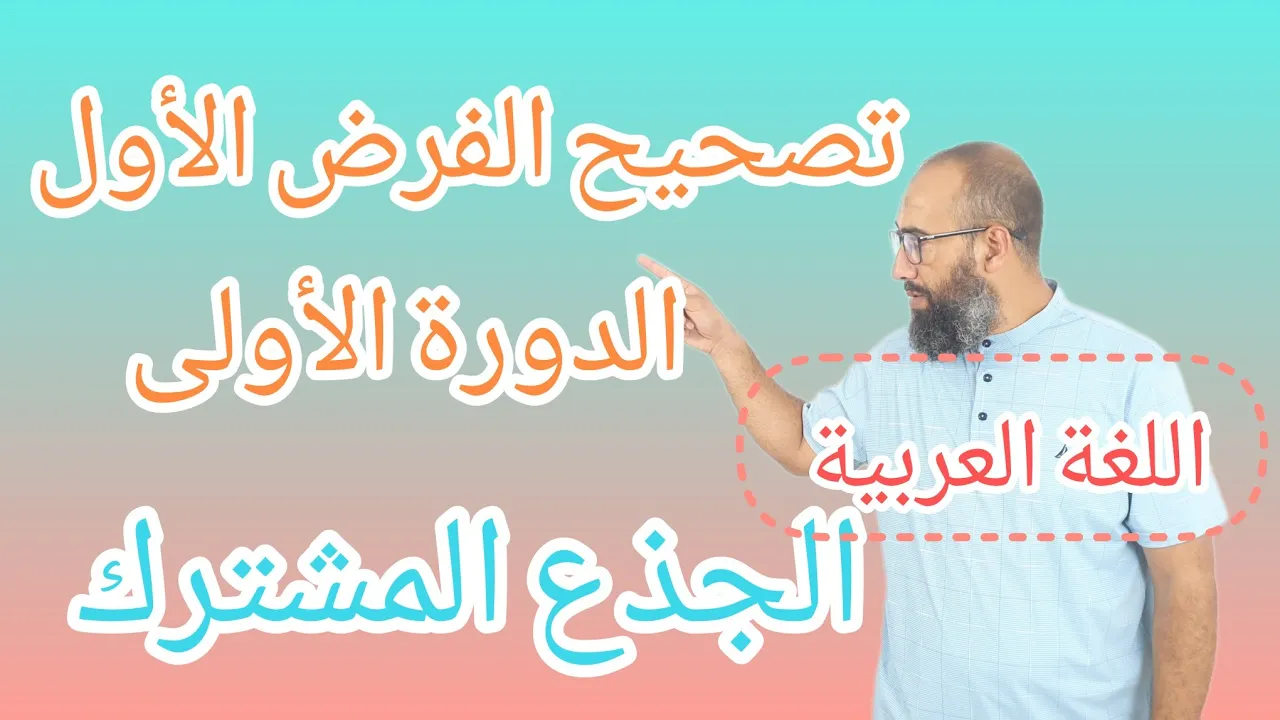 تصحيح الفرض الأول في مادة اللغة العربية - جذع مشترك علوم /  آداب