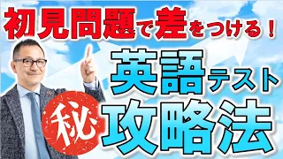 【高校英語・後編】初見問題で差をつけろ!㊙テスト攻略法をプロ講師が伝授!【長文問題】【英文法】