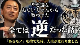 【前編】不思議なおじいちゃんに教えてもらったすべては逆だった話。