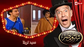 تياترو مصر الموسم الأول الحلقة 2 الثانية سيد تريلا علي ربيع و حمدي المرغني Teatro Masr 