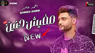 احمد عامر   جديد        مفيش حنين دندنها