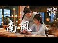 Lagu 葉炫清 - 南風➥電視劇《卿卿日常》片尾曲/插曲OST➥New Life Begins OST➥CC高清中簡繁歌曲字幕