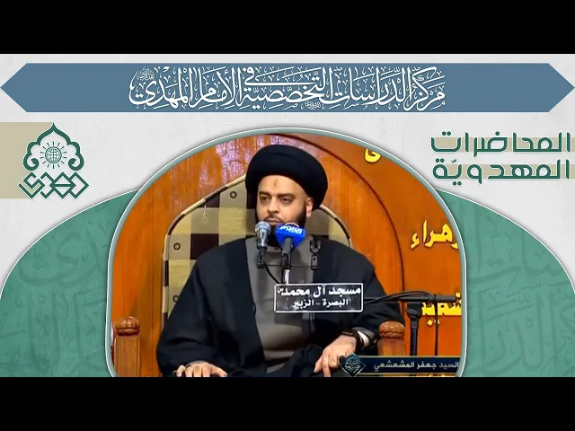 غيبة الإمام المهدي (عجّل الله فرجه) والدعاء له بتعجيل الفرج - السيد جعفر المشعشعي