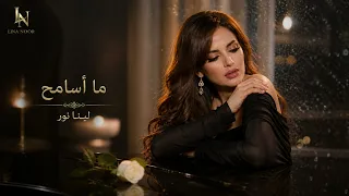 لينا نور   ما أسامح دندنها