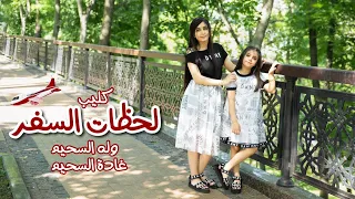 حصريا كليب لحظات السفر وله وغادة السحيم 2021 