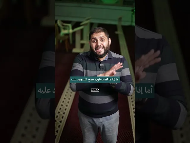 ⁣قرر ابنك ياخد السجدة انت وعم تصلي… شو الحل؟👀#الشخ_عبد_الرضا_حلال#فقهيات #السجدة #أحكام #الصلاة