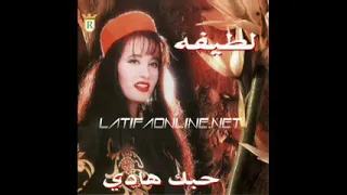 حبك هادى لطيفة 