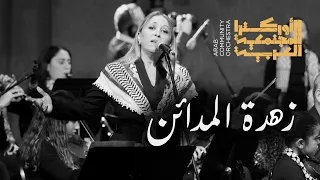 أركو زهرة المدائن أغنية لفيروز أداء فوز شقير ARCO Zahrat Al Madaen Fairouz 