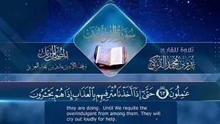 سورة المؤمنون القارئ بدر التركى ١٤٤١هـ Badr Al Turki Surah Al Mu Minoon 