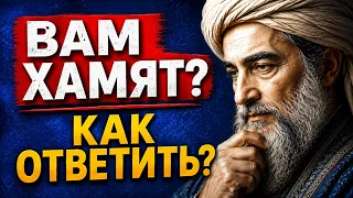 Омар Хайям. Что делать, когда вам хамят