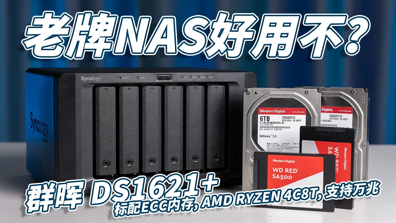 三年后再测老牌6盘位NAS！标配ECC内存的群晖 DS1621+开箱体验